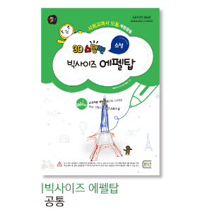 [기본] 소셜_빅사이즈 에펠탑 (+3색LED)